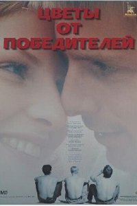 Цветы от победителей (фильм 1999)