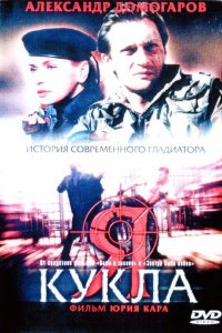 Я — кукла (фильм 2001)