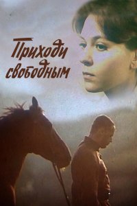 Приходи свободным (фильм 1984)