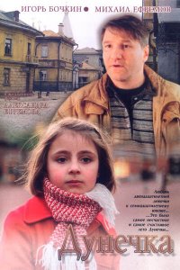 Дунечка (фильм 2004)