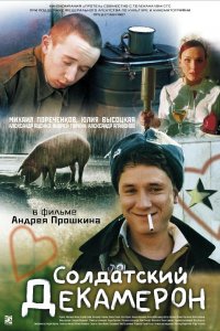 Солдатский декамерон (фильм 2005)