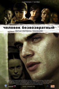 Человек безвозвратный (фильм 2006)