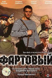 Фартовый (фильм 2006)