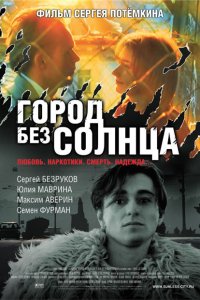 Город без солнца (фильм 2005)