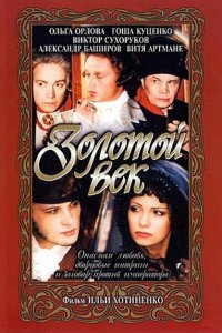 Золотой век (фильм 2003)