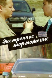 Экстренное торможение (фильм 2004)