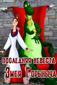 Последняя невеста Змея Горыныча (мультфильм 1978)