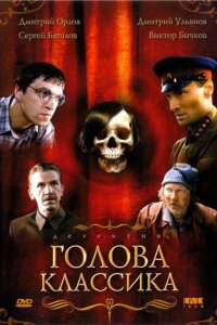 Голова классика (фильм 2005)