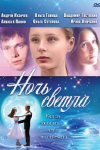 Ночь светла (фильм 2004)