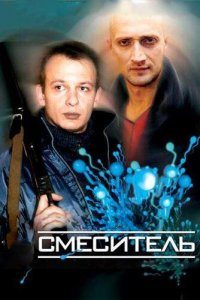 Смеситель (фильм 2003)