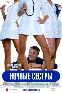 Ночные сестры (фильм 2007)