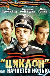 «Циклон» начнется ночью (фильм 1966)