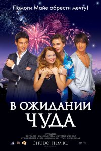 В ожидании чуда (фильм 2007)