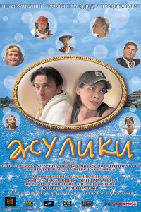 Жулики (фильм 2006)