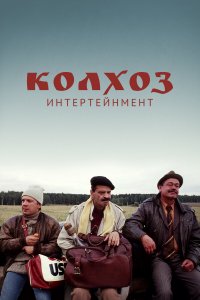 Колхоз Интертейнмент (фильм 2003)