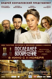 Последнее воскресение (фильм 2009)