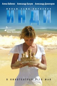 Инди (фильм 2007)