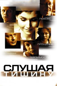 Слушая тишину (фильм 2006)