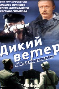 Дикий ветер (фильм 1985)