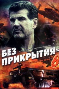 Шпионские игры: Без прикрытия (фильм 2007)