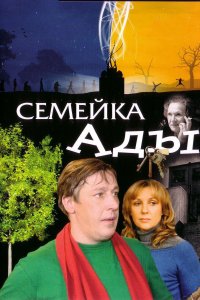 Семейка Ады (фильм 2008)