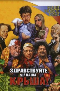 Здравствуйте, мы ваша крыша! (фильм 2005)