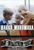 Шапка Мономаха (фильм 1982)