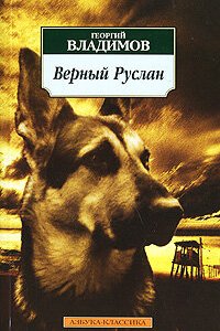 Верный Руслан (История караульной собаки) (фильм 1991)