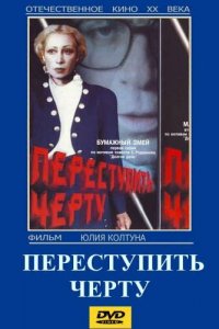 Переступить черту (фильм 1985)