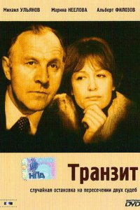 Транзит (фильм 1982)