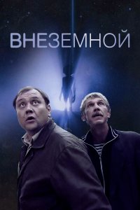 Внеземной (фильм 2007)