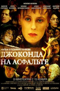 Джоконда на асфальте (фильм 2007)