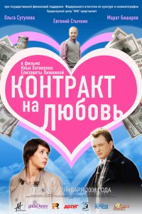 Контракт на любовь (фильм 2008)