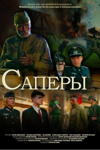 Саперы (фильм 2007)