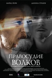 Правосудие волков (фильм 2009)