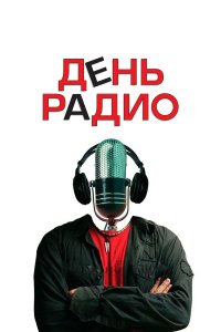 День радио (фильм 2008)