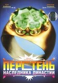 Перстень наследника династии (фильм 2006)