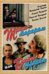 Трам-тарарам, или Бухты-барахты (фильм 1993)