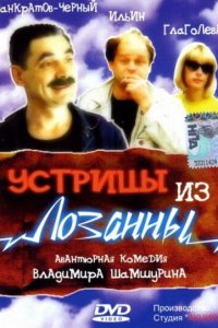 Устрицы из Лозанны (фильм 1992)