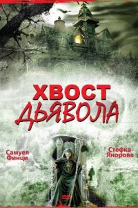 Хвост дьявола (фильм 2001)