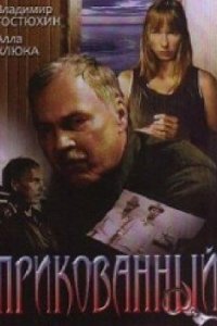 Прикованный (фильм 2002)