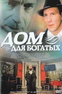 Дом для богатых (фильм 2000)