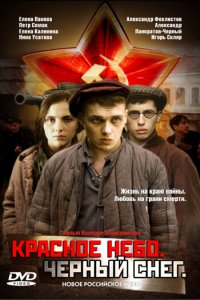 Красное небо. Черный снег (фильм 2003)