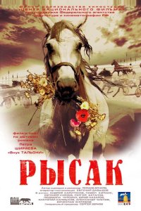 Рысак (фильм 2005)