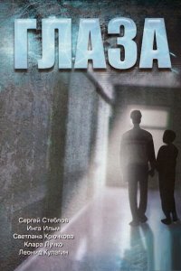 Глаза (фильм 1992)