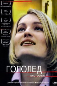 Гололед (фильм 2003)