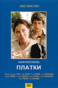 Платки (фильм 2007)