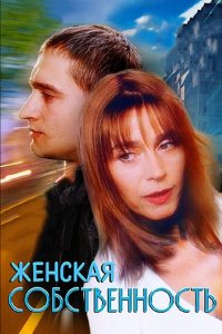 Женская собственность (фильм 1998)