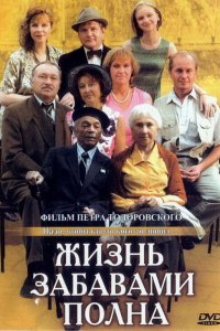 Жизнь забавами полна (фильм 2002)