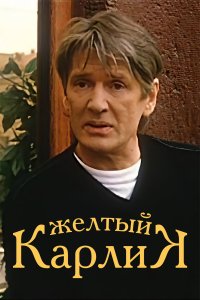 Желтый карлик (фильм 2001)